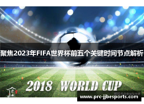 聚焦2023年FIFA世界杯前五个关键时间节点解析