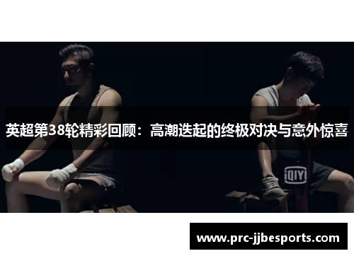 英超第38轮精彩回顾：高潮迭起的终极对决与意外惊喜