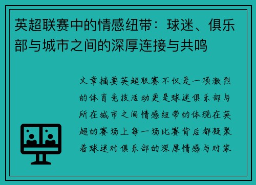 英超联赛中的情感纽带：球迷、俱乐部与城市之间的深厚连接与共鸣