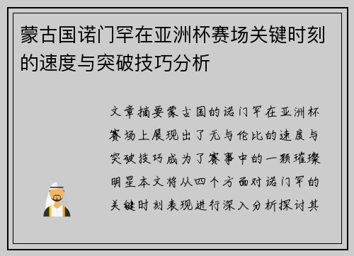 蒙古国诺门罕在亚洲杯赛场关键时刻的速度与突破技巧分析