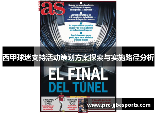 西甲球迷支持活动策划方案探索与实施路径分析