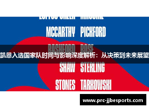 凯恩入选国家队时间与影响深度解析：从决策到未来展望