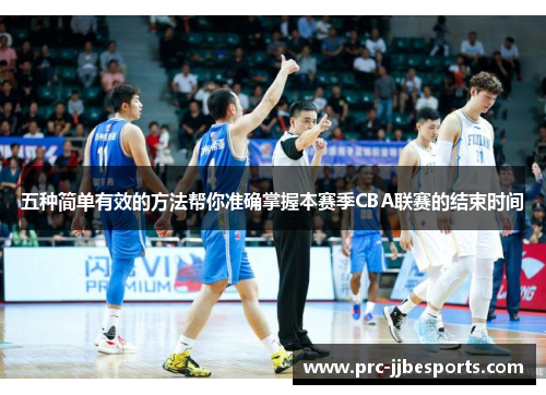 五种简单有效的方法帮你准确掌握本赛季CBA联赛的结束时间