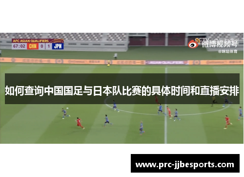 如何查询中国国足与日本队比赛的具体时间和直播安排