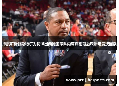 深度解析舒斯特尔为何退出西德国家队内幕真相背后政治与竞技因素