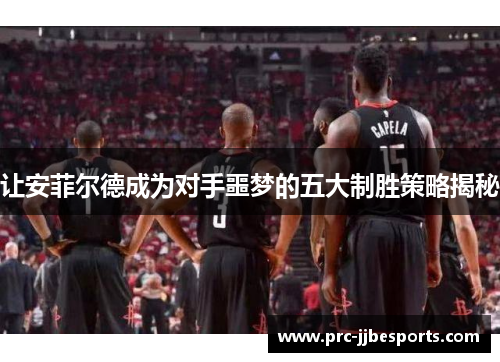 让安菲尔德成为对手噩梦的五大制胜策略揭秘