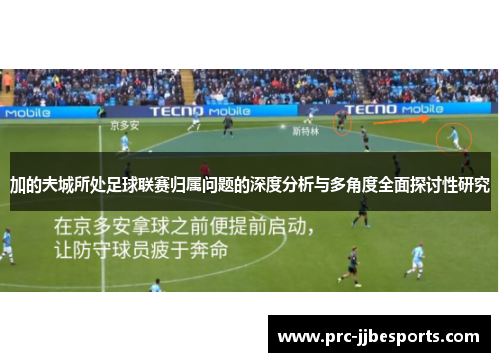 加的夫城所处足球联赛归属问题的深度分析与多角度全面探讨性研究