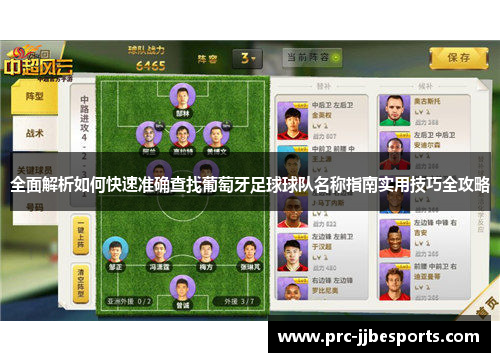全面解析如何快速准确查找葡萄牙足球球队名称指南实用技巧全攻略