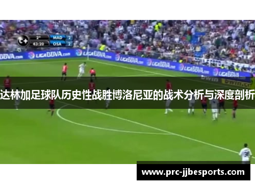 达林加足球队历史性战胜博洛尼亚的战术分析与深度剖析