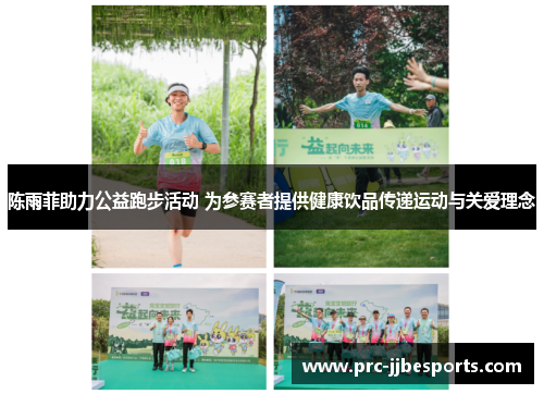 陈雨菲助力公益跑步活动 为参赛者提供健康饮品传递运动与关爱理念