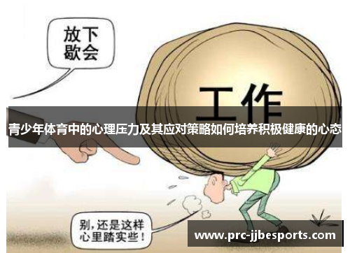 青少年体育中的心理压力及其应对策略如何培养积极健康的心态