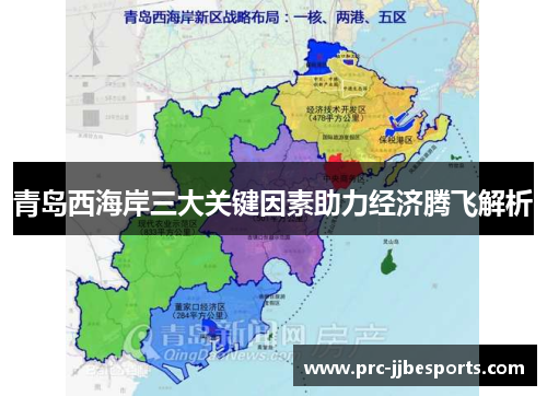 青岛西海岸三大关键因素助力经济腾飞解析