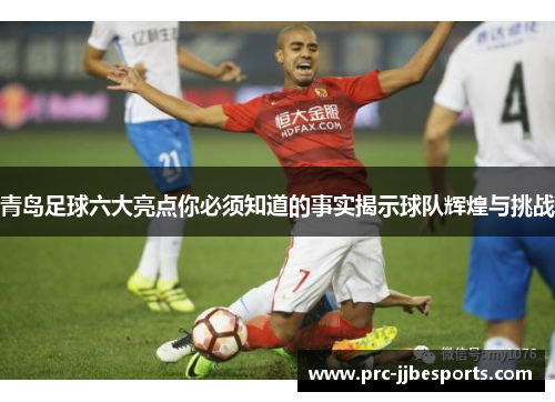 青岛足球六大亮点你必须知道的事实揭示球队辉煌与挑战