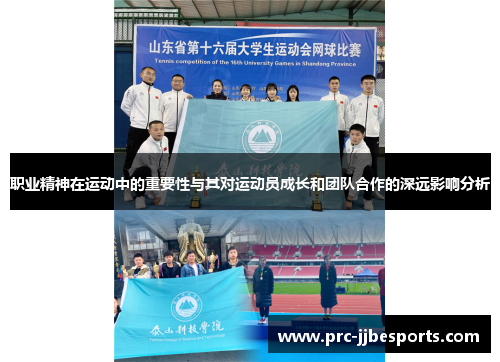 职业精神在运动中的重要性与其对运动员成长和团队合作的深远影响分析