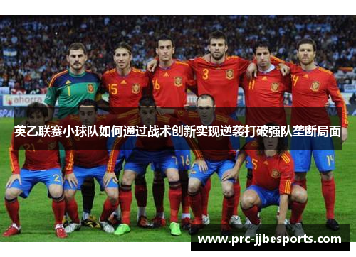 英乙联赛小球队如何通过战术创新实现逆袭打破强队垄断局面