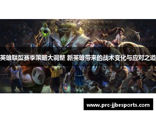 英雄联盟赛季策略大调整 新英雄带来的战术变化与应对之道