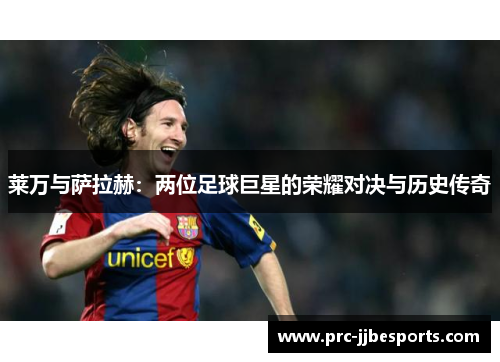莱万与萨拉赫：两位足球巨星的荣耀对决与历史传奇