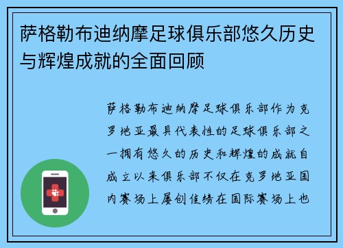 萨格勒布迪纳摩足球俱乐部悠久历史与辉煌成就的全面回顾