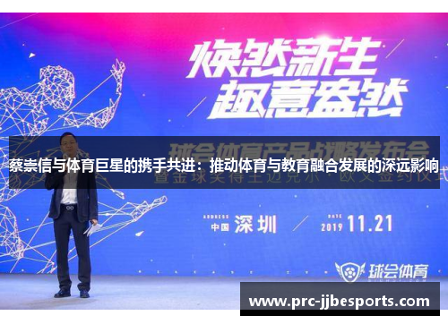 蔡崇信与体育巨星的携手共进：推动体育与教育融合发展的深远影响