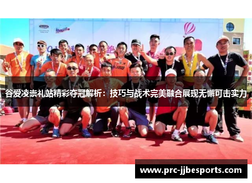 谷爱凌崇礼站精彩夺冠解析:技巧与战术完美融合展现无懈可击实力 谷爱凌崇礼站精彩夺冠解析:技巧与战术完美融合展现无懈可击实力