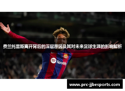 费兰托雷斯离开背后的深层原因及其对未来足球生涯的影响解析