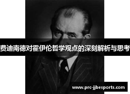 费迪南德对霍伊伦哲学观点的深刻解析与思考 费迪南德对霍伊伦哲学观点的深刻解析与思考