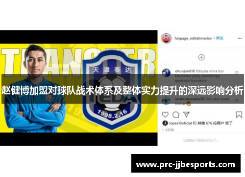 赵健博加盟对球队战术体系及整体实力提升的深远影响分析 赵健博加盟对球队战术体系及整体实力提升的深远影响分析