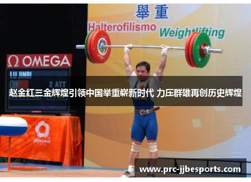 赵金红三金辉煌引领中国举重崭新时代 力压群雄再创历史辉煌
