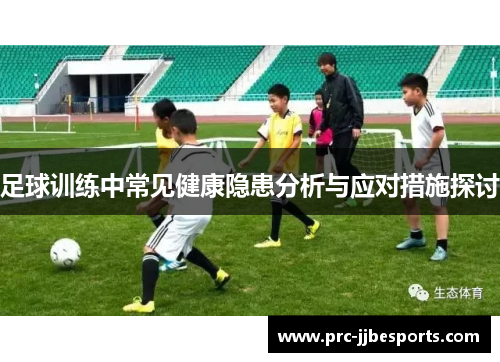 足球训练中常见健康隐患分析与应对措施探讨