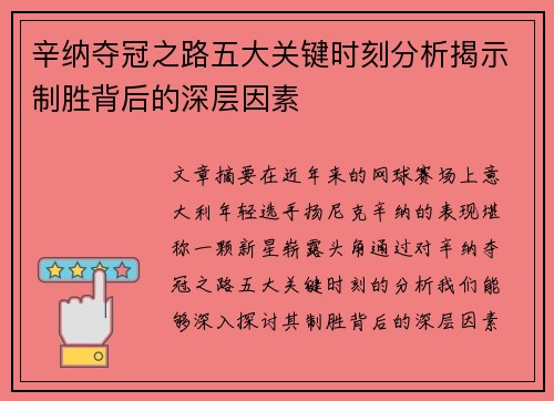 辛纳夺冠之路五大关键时刻分析揭示制胜背后的深层因素 辛纳夺冠之路五大关键时刻分析揭示制胜背后的深层因素