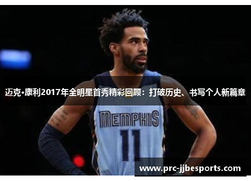 迈克·康利2017年全明星首秀精彩回顾:打破历史、书写个人新篇章 迈克·康利2017年全明星首秀精彩回顾:打破历史、书写个人新篇章