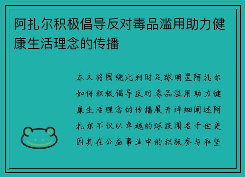 阿扎尔积极倡导反对毒品滥用助力健康生活理念的传播 阿扎尔积极倡导反对毒品滥用助力健康生活理念的传播