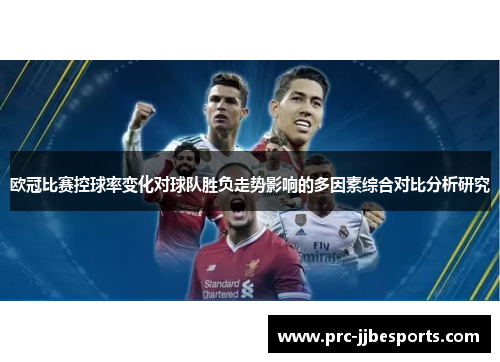 欧冠比赛控球率变化对球队胜负走势影响的多因素综合对比分析研究