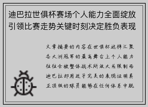 迪巴拉世俱杯赛场个人能力全面绽放引领比赛走势关键时刻决定胜负表现 迪巴拉世俱杯赛场个人能力全面绽放引领比赛走势关键时刻决定胜负表现