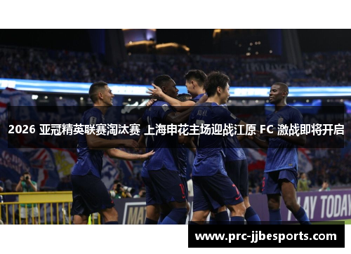 2026 亚冠精英联赛淘汰赛 上海申花主场迎战江原 FC 激战即将开启 2026 亚冠精英联赛淘汰赛 上海申花主场迎战江原 FC 激战即将开启
