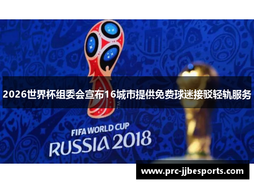 2026世界杯组委会宣布16城市提供免费球迷接驳轻轨服务 2026世界杯组委会宣布16城市提供免费球迷接驳轻轨服务