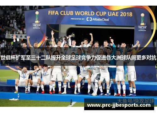 世俱杯扩军至三十二队提升全球足球竞争力促进各大洲球队间更多对抗 世俱杯扩军至三十二队提升全球足球竞争力促进各大洲球队间更多对抗