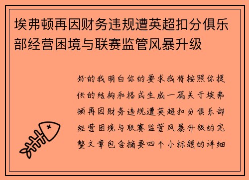 埃弗顿再因财务违规遭英超扣分俱乐部经营困境与联赛监管风暴升级 埃弗顿再因财务违规遭英超扣分俱乐部经营困境与联赛监管风暴升级