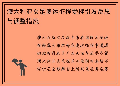 澳大利亚女足奥运征程受挫引发反思与调整措施