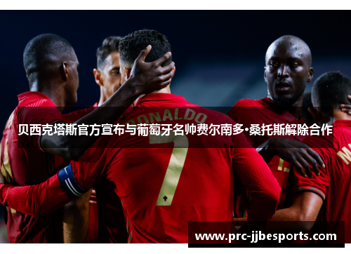 贝西克塔斯官方宣布与葡萄牙名帅费尔南多·桑托斯解除合作