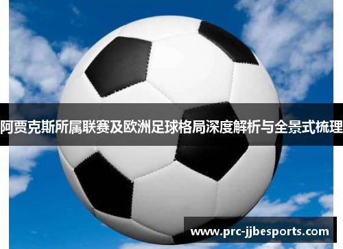 阿贾克斯所属联赛及欧洲足球格局深度解析与全景式梳理