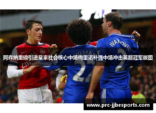 阿森纳重磅引进皇家社会核心中场梅里诺补强中场冲击英超冠军版图
