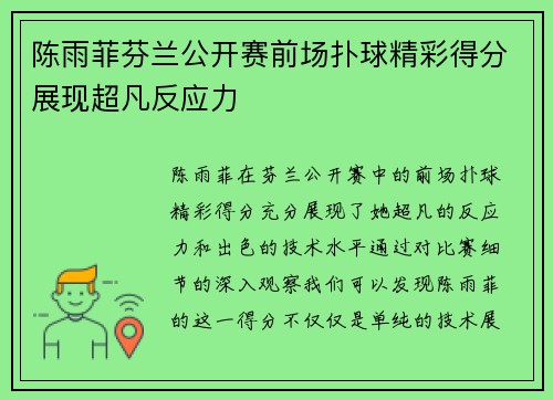 陈雨菲芬兰公开赛前场扑球精彩得分展现超凡反应力