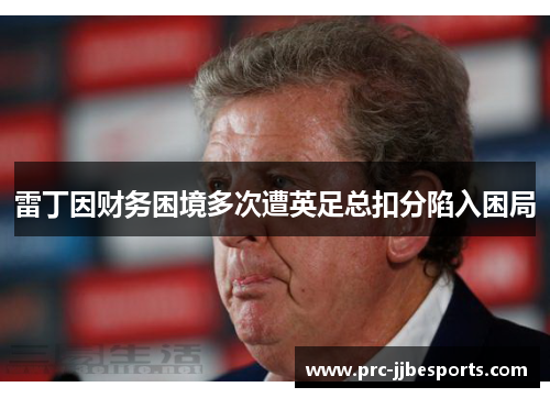 雷丁因财务困境多次遭英足总扣分陷入困局