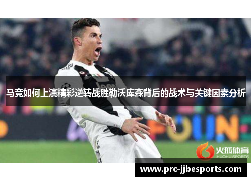 马竞如何上演精彩逆转战胜勒沃库森背后的战术与关键因素分析