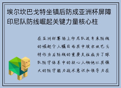 埃尔坎巴戈特坐镇后防成亚洲杯屏障印尼队防线崛起关键力量核心柱