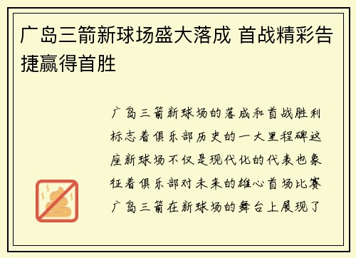 广岛三箭新球场盛大落成 首战精彩告捷赢得首胜 广岛三箭新球场盛大落成 首战精彩告捷赢得首胜