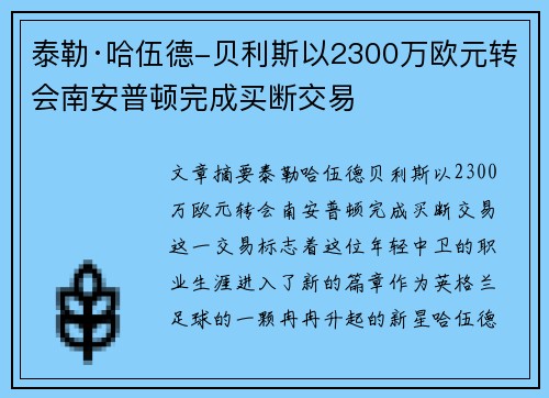 泰勒·哈伍德-贝利斯以2300万欧元转会南安普顿完成买断交易 泰勒·哈伍德-贝利斯以2300万欧元转会南安普顿完成买断交易
