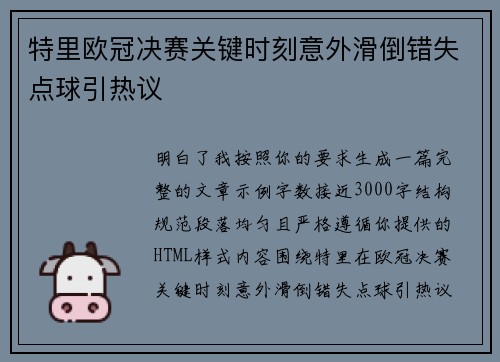 特里欧冠决赛关键时刻意外滑倒错失点球引热议 特里欧冠决赛关键时刻意外滑倒错失点球引热议