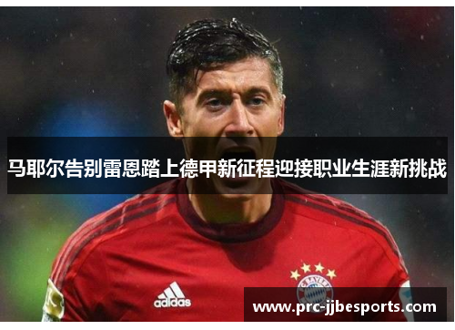 马耶尔告别雷恩踏上德甲新征程迎接职业生涯新挑战 马耶尔告别雷恩踏上德甲新征程迎接职业生涯新挑战